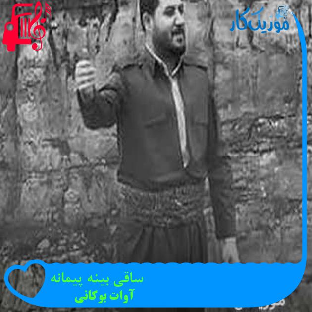 آهنگ ساقی بینه پیمانه از آوات بوکانی