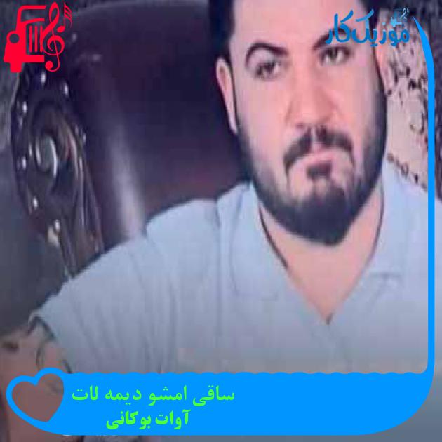 آهنگ ساقی امشو دیمه لات از آوات بوکانی + متن ترانه آهنگ ساقی امشو دیمه لات از آوات بوکانی + متن ترانه