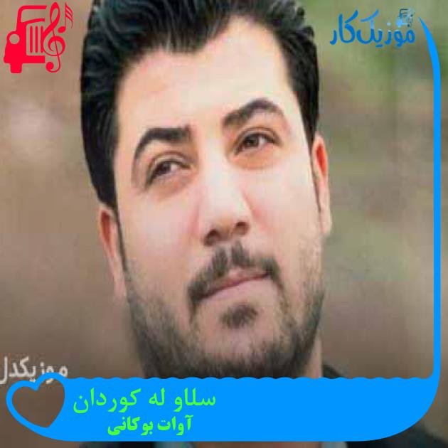 آهنگ سلاو له کوردان از آوات بوکانی + متن ترانه