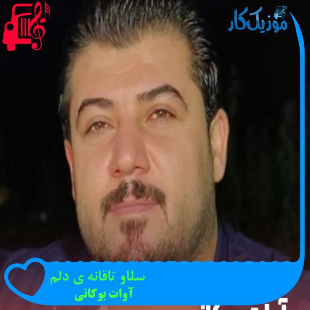 آهنگ سلاو تاقانه ی دلم از آوات بوکانی