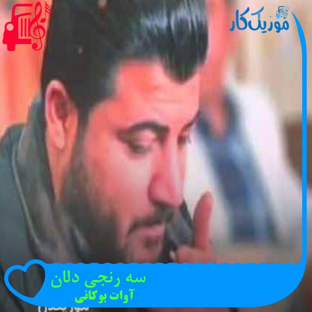 آهنگ سه رنجی دلان از آوات بوکانی + متن ترانه آهنگ سه رنجی دلان از آوات بوکانی + متن ترانه
