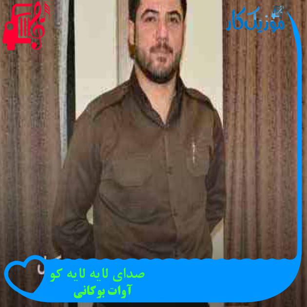 آهنگ صدای لایه لایه کو از آوات بوکانی + متن ترانه آهنگ صدای لایه لایه کو از آوات بوکانی + متن ترانه