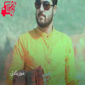 دانلود آهنگ آهنگ شمام تنکی از آوات بوکانی + متن ترانه