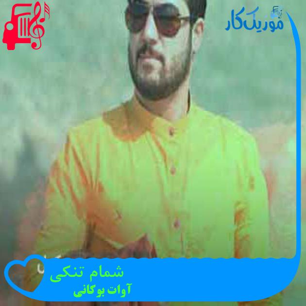 آهنگ شمام تنکی از آوات بوکانی + متن ترانه آهنگ شمام تنکی از آوات بوکانی + متن ترانه