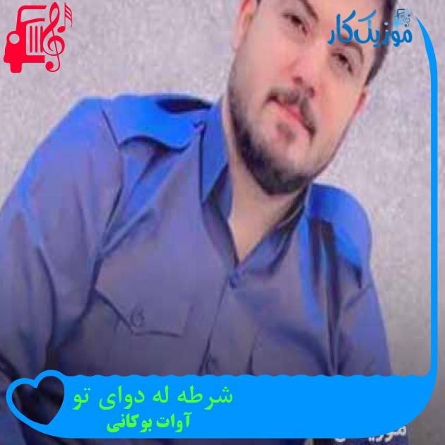 آهنگ شرطه له دوای تو از آوات بوکانی + متن ترانه آهنگ شرطه له دوای تو از آوات بوکانی + متن ترانه