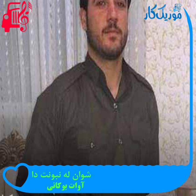 آهنگ شوان له نبونت دا از آوات بوکانی + متن ترانه آهنگ شوان له نبونت دا از آوات بوکانی + متن ترانه
