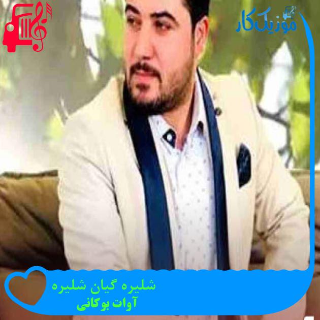 آهنگ شلیره گیان شلیره از آوات بوکانی