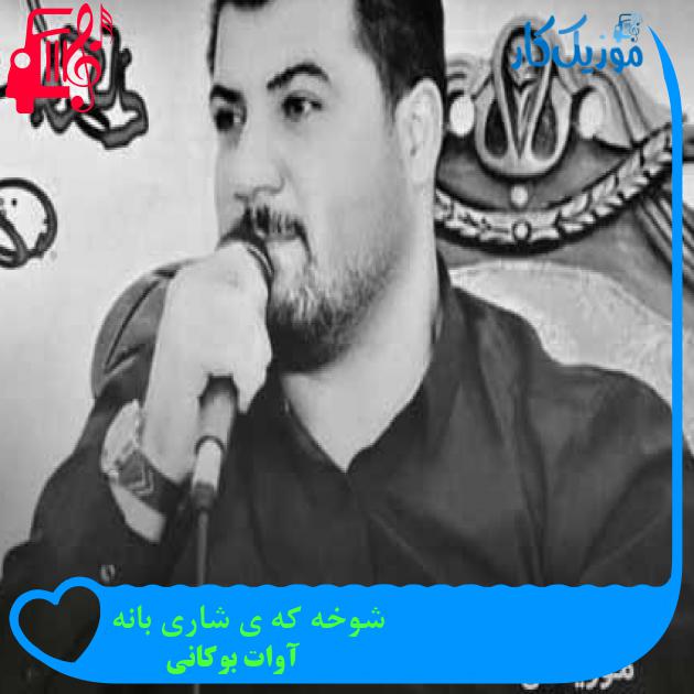 آهنگ شوخه که ی شاری بانه از آوات بوکانی + متن ترانه آهنگ شوخه که ی شاری بانه از آوات بوکانی + متن ترانه