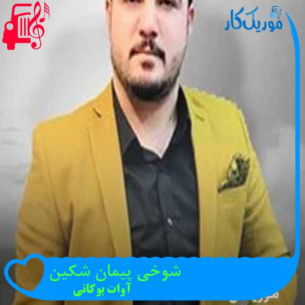 آهنگ شوخی پیمان شکین از آوات بوکانی + متن ترانه