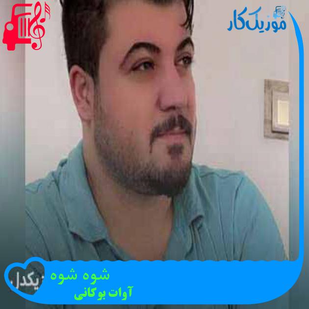 آهنگ شوه شوه از آوات بوکانی + متن ترانه آهنگ شوه شوه از آوات بوکانی + متن ترانه