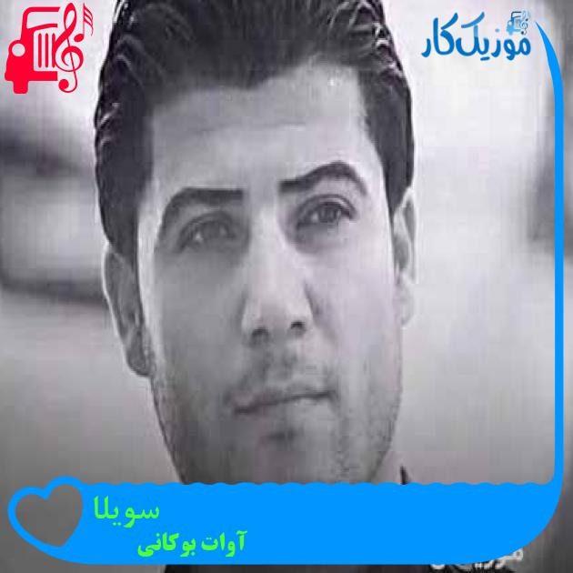 آهنگ سویلا از آوات بوکانی + متن ترانه آهنگ سویلا از آوات بوکانی + متن ترانه