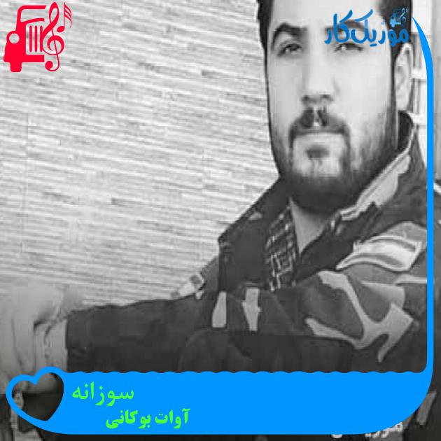 آهنگ سوزانه از آوات بوکانی + متن ترانه آهنگ سوزانه از آوات بوکانی + متن ترانه