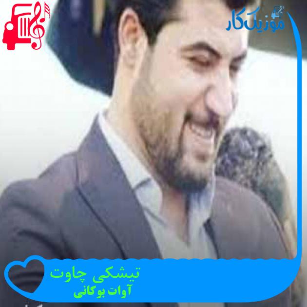 آهنگ تیشکی چاوت از آوات بوکانی + متن ترانه آهنگ تیشکی چاوت از آوات بوکانی + متن ترانه