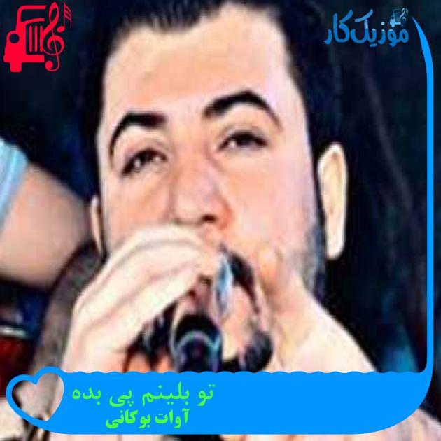 آهنگ تو بلینم پی بده از آوات بوکانی + متن ترانه آهنگ تو بلینم پی بده از آوات بوکانی + متن ترانه