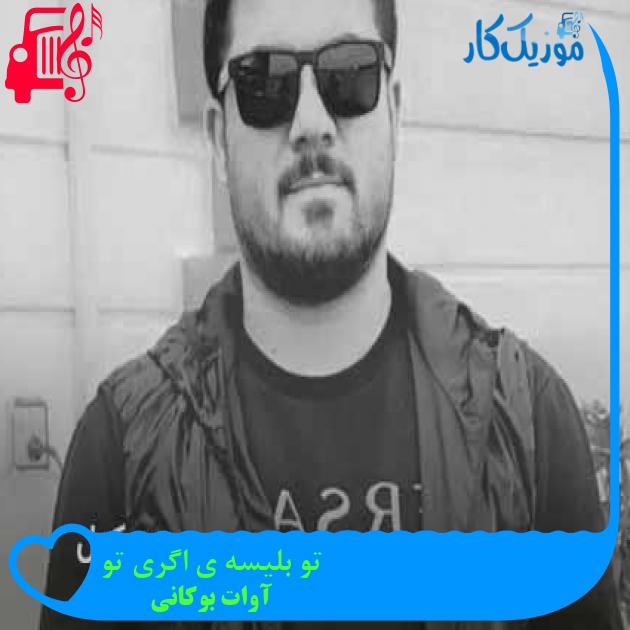 آهنگ تو بلیسه ی اگری تو از آوات بوکانی + متن ترانه آهنگ تو بلیسه ی اگری تو از آوات بوکانی + متن ترانه