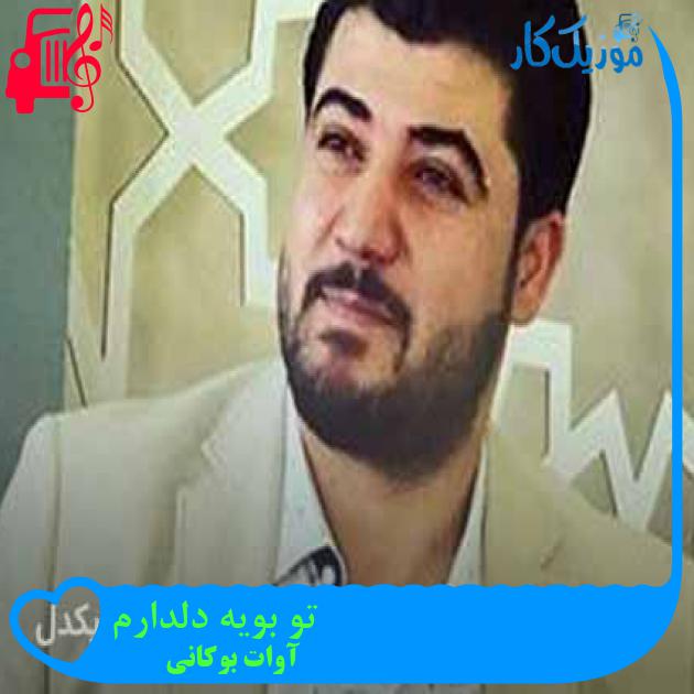 آهنگ تو بویه دلدارم از آوات بوکانی + متن ترانه