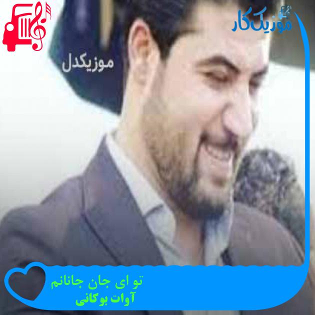 آهنگ تو ای جان جانانم از آوات بوکانی + متن ترانه آهنگ تو ای جان جانانم از آوات بوکانی + متن ترانه