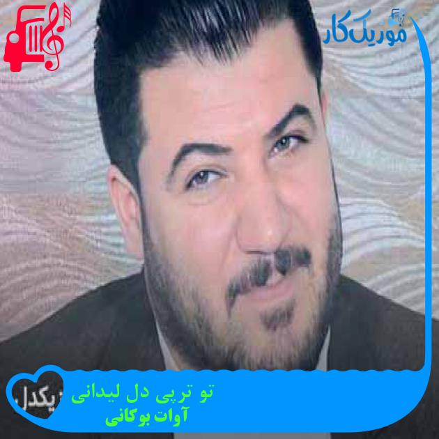 آهنگ تو ترپی دل لیدانی از آوات بوکانی + متن ترانه