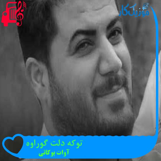 آهنگ توکه دلت گوراوه از آوات بوکانی + متن ترانه آهنگ توکه دلت گوراوه از آوات بوکانی + متن ترانه