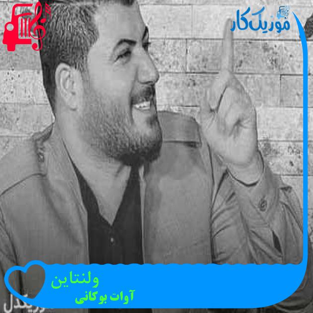 آهنگ ولنتاین از آوات بوکانی + متن ترانه آهنگ ولنتاین از آوات بوکانی + متن ترانه