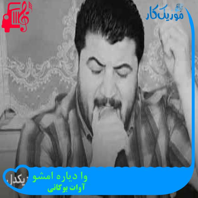 آهنگ وا دیاره امشو از آوات بوکانی + متن ترانه