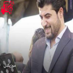 کاور آهنگ وا شوه و دیسان دلم از آوات بوکانی + متن ترانه اثر آوات بوکانی