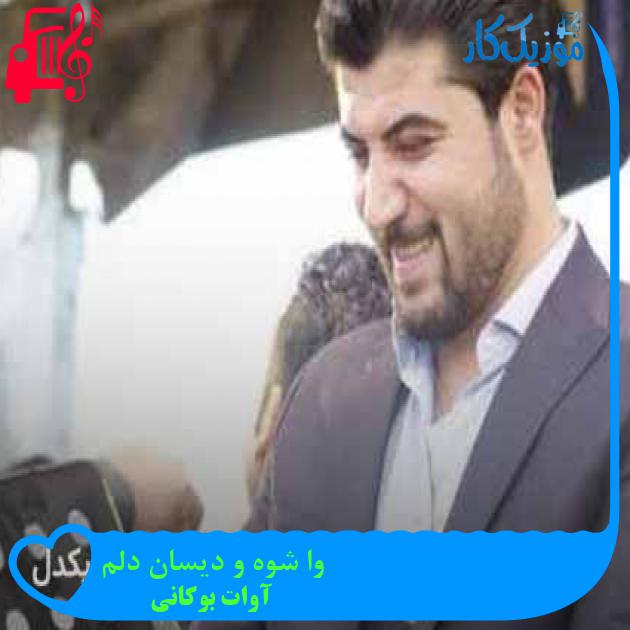 آهنگ وا شوه و دیسان دلم از آوات بوکانی + متن ترانه آهنگ وا شوه و دیسان دلم از آوات بوکانی + متن ترانه