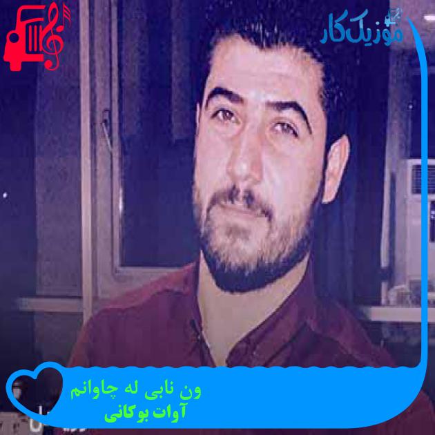 آهنگ ون نابی له چاوانم از آوات بوکانی + متن ترانه آهنگ ون نابی له چاوانم از آوات بوکانی + متن ترانه