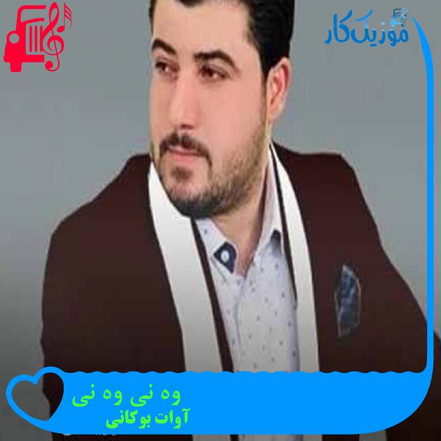 آهنگ وه نی وه نی از آوات بوکانی + متن ترانه