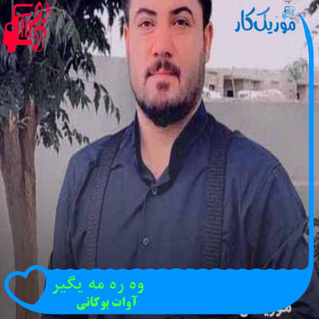 آهنگ وه ره مه یگیر از آوات بوکانی + متن ترانه آهنگ وه ره مه یگیر از آوات بوکانی + متن ترانه