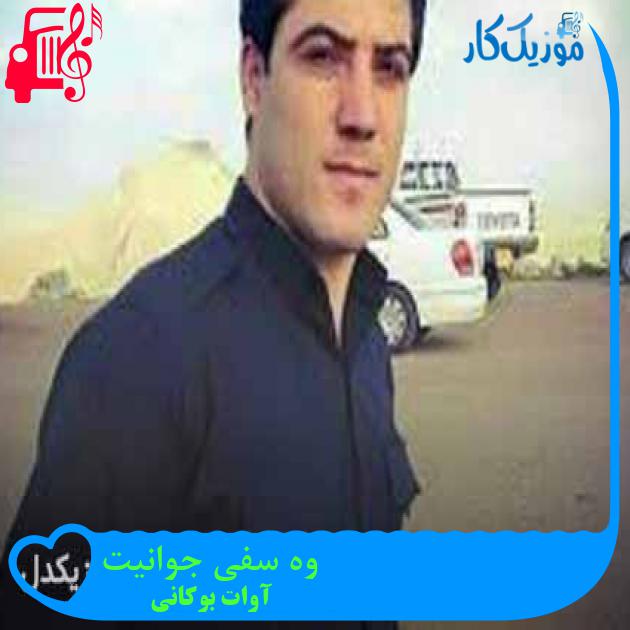 آهنگ وه سفی جوانیت از آوات بوکانی + متن ترانه آهنگ وه سفی جوانیت از آوات بوکانی + متن ترانه
