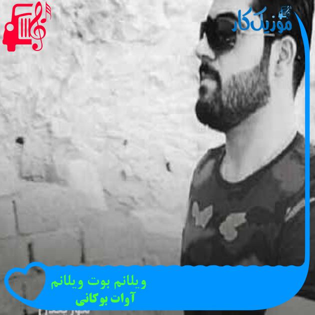 آهنگ ویلانم بوت ویلانم از آوات بوکانی + متن ترانه آهنگ ویلانم بوت ویلانم از آوات بوکانی + متن ترانه