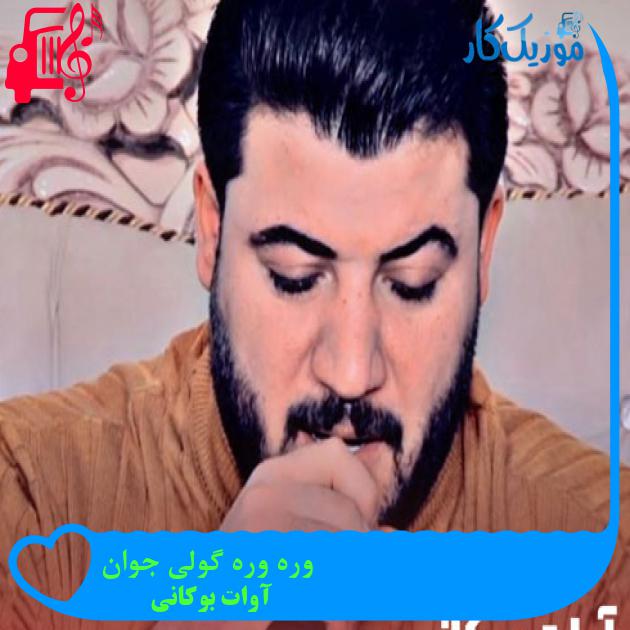 آهنگ وره وره گولی جوان از آوات بوکانی + متن ترانه آهنگ وره وره گولی جوان از آوات بوکانی + متن ترانه