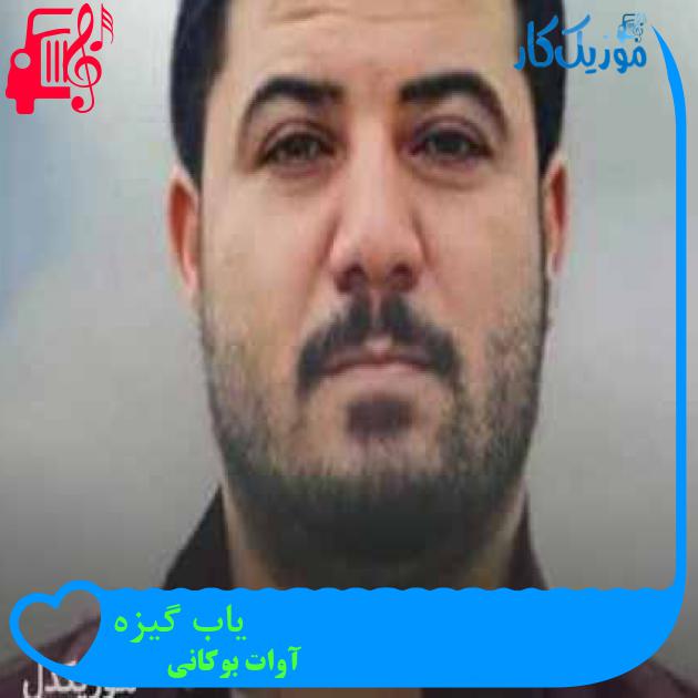 آهنگ یاب گیزه از آوات بوکانی + متن ترانه