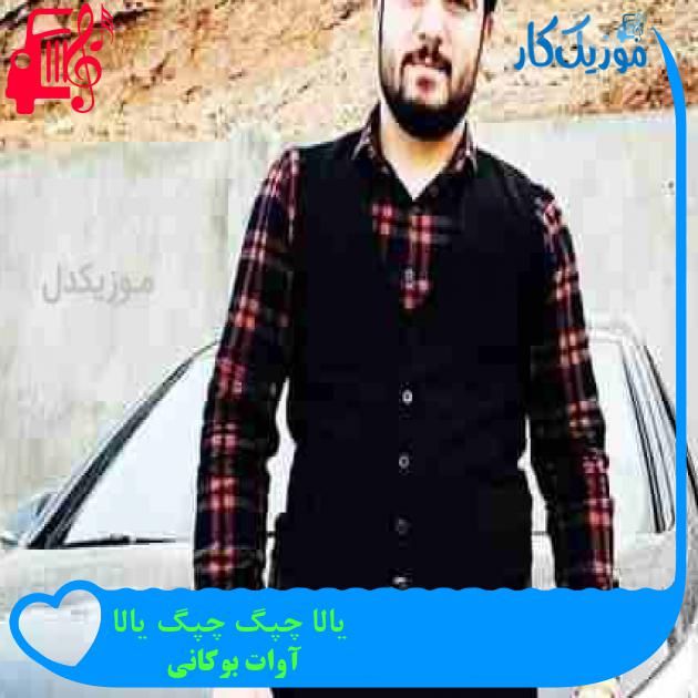 آهنگ یالا چپگ چپگ یالا از آوات بوکانی + متن ترانه