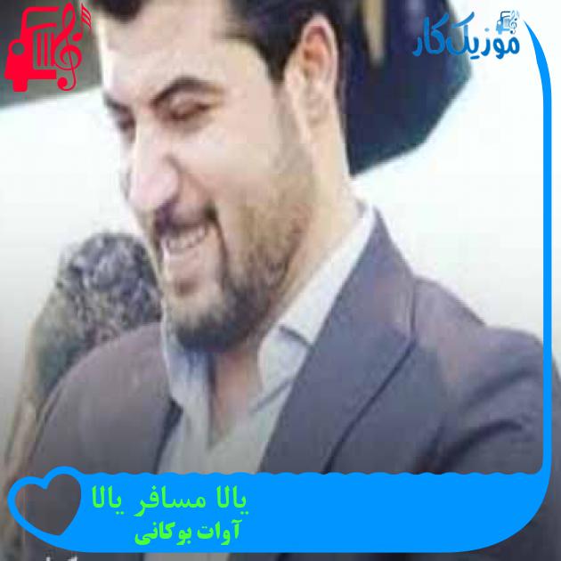 آهنگ یالا مسافر یالا از آوات بوکانی + متن ترانه آهنگ یالا مسافر یالا از آوات بوکانی + متن ترانه