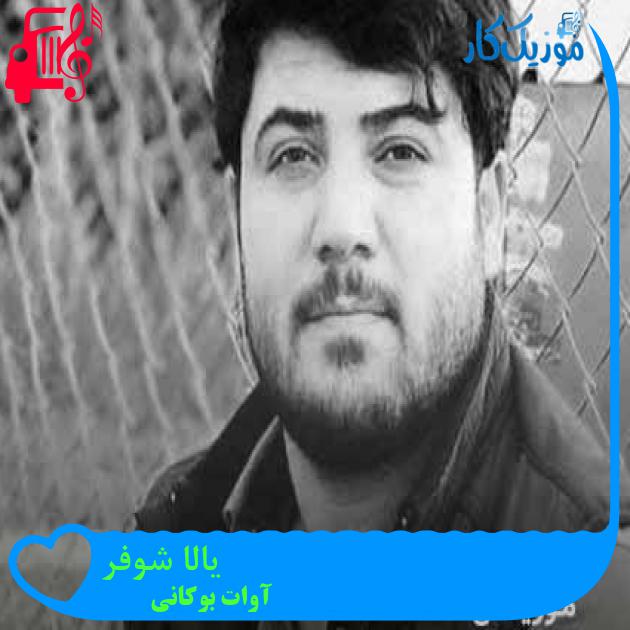 آهنگ یالا شوفر از آوات بوکانی + متن ترانه آهنگ یالا شوفر از آوات بوکانی + متن ترانه
