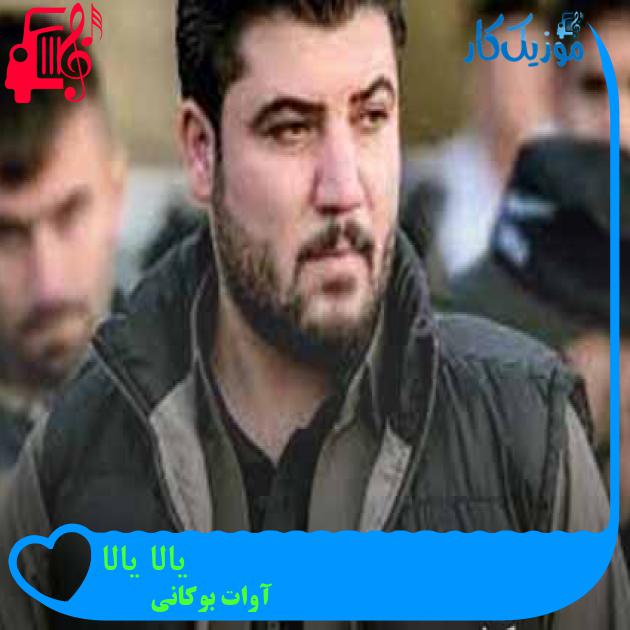 آهنگ یالا یالا از آوات بوکانی + متن ترانه آهنگ یالا یالا از آوات بوکانی + متن ترانه