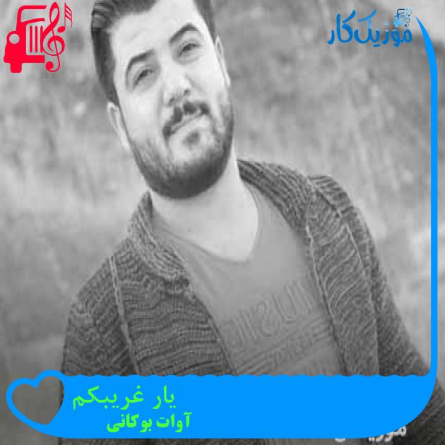 آهنگ یار غریبکم از آوات بوکانی + متن ترانه