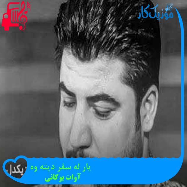 آهنگ یار له سفر دیته وه از آوات بوکانی + متن ترانه آهنگ یار له سفر دیته وه از آوات بوکانی + متن ترانه