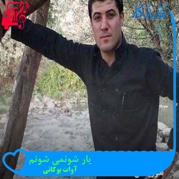 آهنگ یار شونمی شونم از آوات بوکانی + متن ترانه آهنگ یار شونمی شونم از آوات بوکانی + متن ترانه