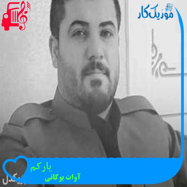 آهنگ یارکم از آوات بوکانی + متن ترانه آهنگ یارکم از آوات بوکانی + متن ترانه