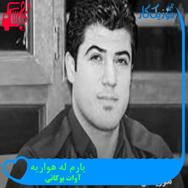 آهنگ یارم له هواریه از آوات بوکانی + متن ترانه آهنگ یارم له هواریه از آوات بوکانی + متن ترانه
