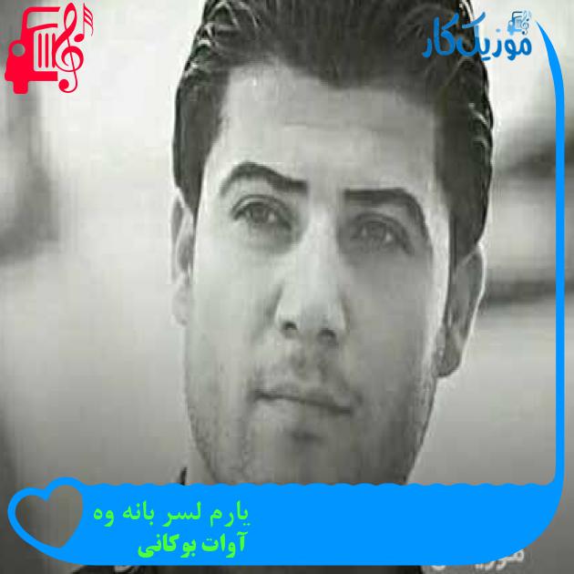 آهنگ یارم لسر بانه وه از آوات بوکانی + متن ترانه آهنگ یارم لسر بانه وه از آوات بوکانی + متن ترانه