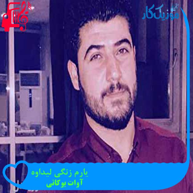 آهنگ یارم زنگی لیداوه از آوات بوکانی + متن ترانه آهنگ یارم زنگی لیداوه از آوات بوکانی + متن ترانه