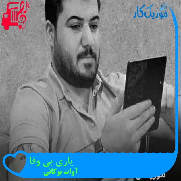 آهنگ یاری بی وفا از آوات بوکانی + متن ترانه آهنگ یاری بی وفا از آوات بوکانی + متن ترانه