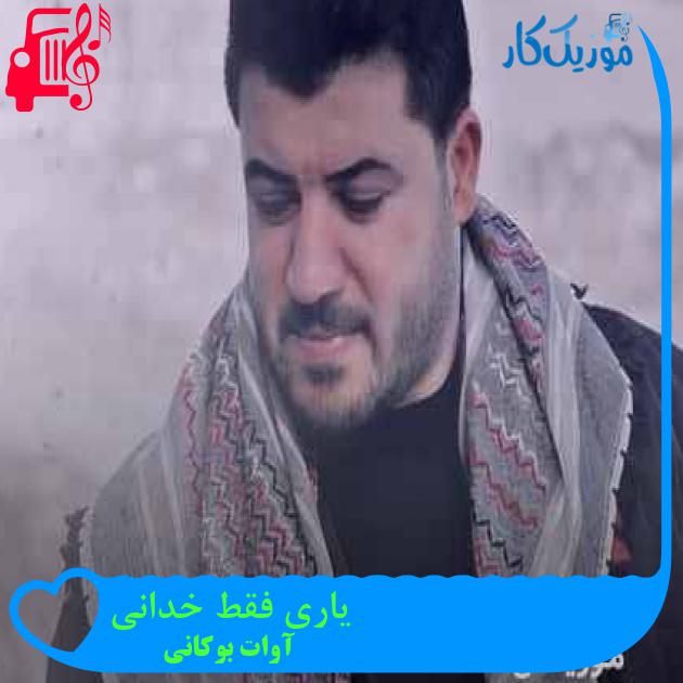 آهنگ یاری فقط خدانی از آوات بوکانی + متن ترانه آهنگ یاری فقط خدانی از آوات بوکانی + متن ترانه