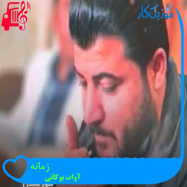 آهنگ زمانه از آوات بوکانی + متن ترانه آهنگ زمانه از آوات بوکانی + متن ترانه