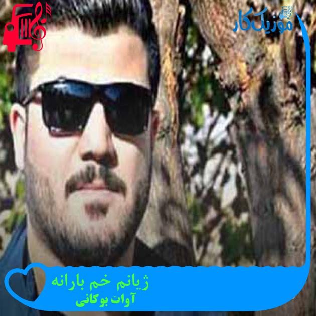 آهنگ ژیانم خم بارانه از آوات بوکانی + متن ترانه آهنگ ژیانم خم بارانه از آوات بوکانی + متن ترانه