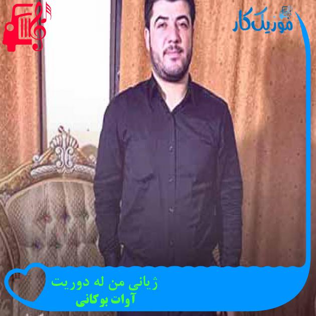 آهنگ ژیانی من له دوریت از آوات بوکانی + متن ترانه آهنگ ژیانی من له دوریت از آوات بوکانی + متن ترانه